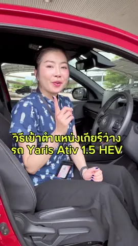 ต้องการจอดรถและ ปลดตำแหน่งเกียร์ว่างในรถยนต์ Ativ 1.5 HEV วันนี้ใบเฟิร์นมีวิธีมาบอกคะ #เ#เทรน#ใ#ใบเฟิร์นโตโยต้าแพร่โ#โตโยต้าแพร่หล่อตระกูลA#Ativร#รถใหม่ป้ายแดง