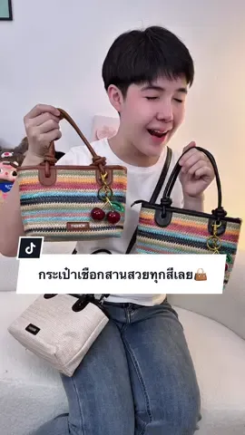 กระเป๋าเชือกสานใบนี้ สวยทุกสีเลย👜#กระเป๋าแฟชั่น #ปีปัง #ปีปรัง #ปีปังที่ขายกระเป๋าอ่ะ