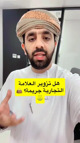 هل تزوير العلامة التجارية جريمة؟ 👜⚖️