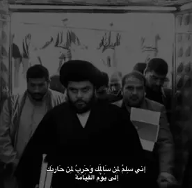 إني سِلمٌ لِمِن سَالِمَك وَحَرِبٌ لِمِن حَاربَك إلى يَوْم القِيَامَة .#مقتدى_الصدرأعزه_الله #صوت #الحق #امان_العراق #🤎 