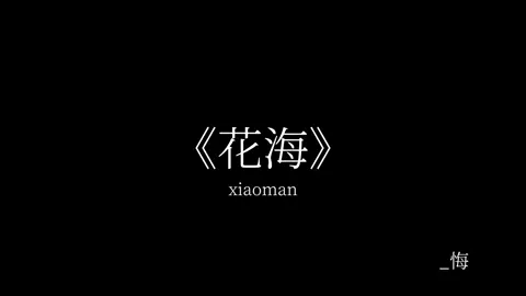 时间一直在走 我却什么也没留住. #花海 #音乐分享 #听歌 