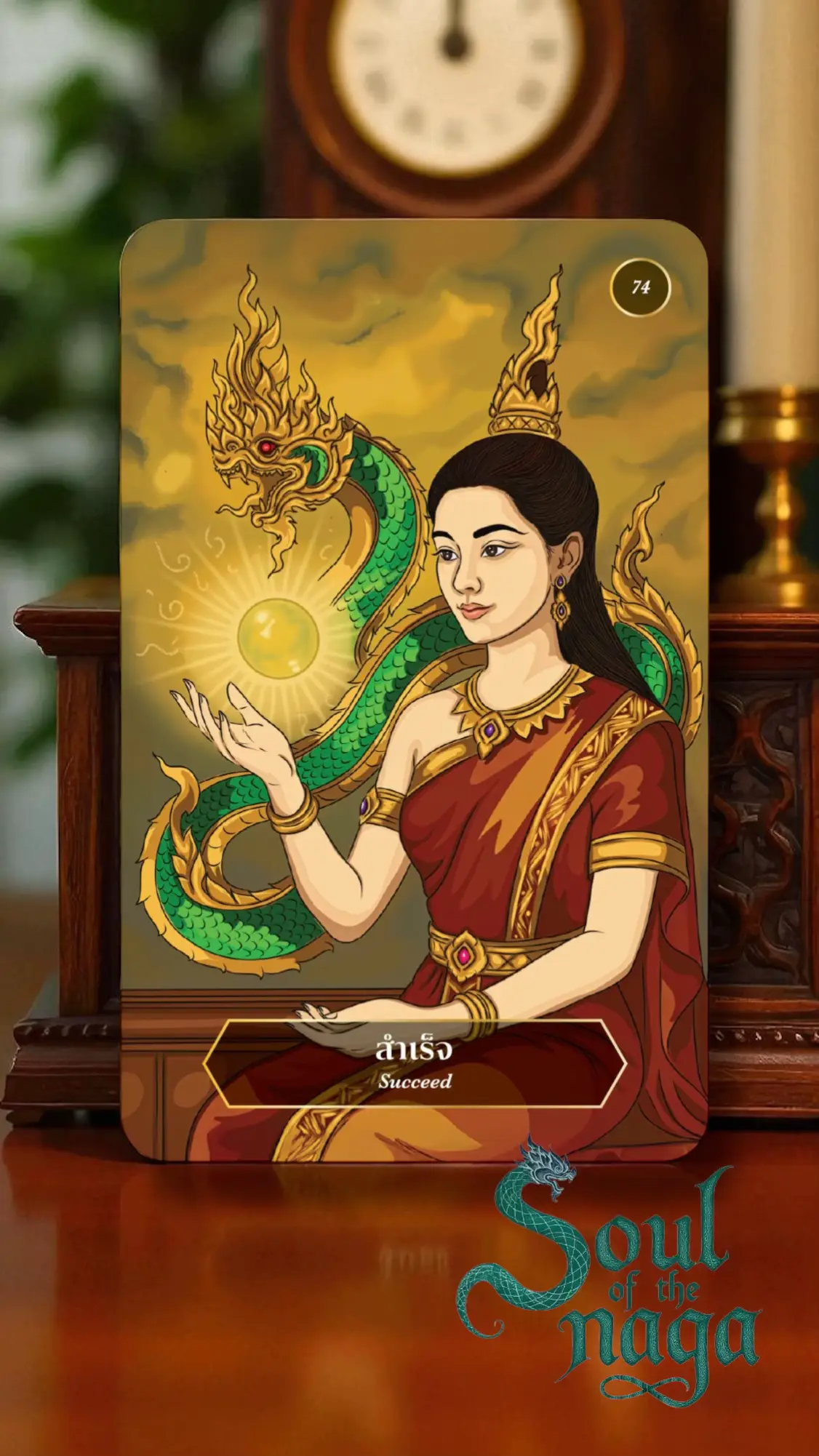 ไพ่แรนด้อมวันนี้ไม่ใช่ของทุกคน  ให้คุณรีเช็กก่อน ว่าเกี่ยวกับคุณไหม ?  📌 ในขณะที่คุณอ่านคำทำนายนี้ หากมองไปรอบตัวในระยะสายตามองเห็น  มีวัตถุที่เป็นไม้ , ทำจากไม้ , สีเหมือนไม้ , หรือมองเห็นวัตถุสีน้ำตาล  ถ้ามีถ่ายรูปมาให้ดูด้วยนะ  ตอนนี้ TikTok คอมเมนท์รูปภาพได้แล้ว  👉คำทำนายนี้เกี่ยวข้องกับคุณ   —— 📌 ไพ่หมายเลข  74. สำเร็จ / Succeed หญิงสาวในชุดไทยอันสง่างามนั่งอย่างมั่นคง มือหนึ่งยกขึ้นรองรับลูกแก้วเรืองแสงที่ส่องประกายพลัง  ด้านหลังมีพญานาคสีเขียวทองเลื้อยอยู่ราวกับผู้คอยเสริมบารมีและประกาศชัยชนะให้กับเธอ  อักษรโบราณลอยอยู่ในอากาศ แสดงถึงพลังศักดิ์สิทธิ์ที่ผลักดันให้ทุกสิ่งที่เธอทำบรรลุผล 🔯 ลักษณะนิสัยของผู้ที่หยิบได้ไพ่ใบนี้ คุณเป็นคนที่มุ่งมั่นสูง เมื่อกำหนดเป้าหมายแล้วจะทำจนสำเร็จ เป็นคนมีวินัย ใจหนักแน่น และไม่ย่อท้อต่ออุปสรรค ความสำเร็จของคุณไม่ได้มาเพราะโชคเท่านั้น แต่เกิดจากความพยายามที่ต่อเนื่อง 🔯สถานการณ์ทั่วไป สิ่งที่คุณลงแรงทำกำลังจะประสบความสำเร็จหรือสมหวัง ไพ่ใบนี้ถือเป็นสัญญาณชัดเจนว่าช่วงนี้เป็นจังหวะของความก้าวหน้าและการได้รับรางวัลจากความเพียรที่ผ่านมา 🔯การงาน การงานประสบความสำเร็จ มีโอกาสได้รับตำแหน่งใหม่ รางวัล หรือคำยกย่องจากผลงานที่ผ่านมา หากมีโครงการใดที่ค้างอยู่จะสำเร็จลุล่วงในช่วงนี้ 🔯การเรียน คุณจะเรียนรู้ได้ดีและทำผลการเรียนออกมาอย่างน่าพอใจ อาจสอบผ่าน ได้เกียรติ หรือได้ทุนการศึกษา ความเพียรจะออกผลเป็นความสำเร็จอย่างจับต้องได้ 🔯การเงิน การเงินอยู่ในเกณฑ์ดี มีโอกาสได้รับรายได้ก้อนใหญ่จากความสำเร็จในงานหรือธุรกิจ การลงทุนมีแนวโน้มได้ผลกำไรคุ้มค่า  เงินที่หวัง ที่รอคอย จะสำเร็จ  จะมีเกณฑ์ได้ โชคลาภด้วย  🔯ความรัก คนโสด: คุณอาจได้เจอความสัมพันธ์ที่สมหวัง หรือได้เจอคนที่ตอบโจทย์ตามที่เคยหวังไว้  คนมีคู่: ความรักมั่นคงและก้าวหน้า อาจมีเกณฑ์แต่งงานหรือสร้างครอบครัวร่วมกัน 🔯สุขภาพ สุขภาพแข็งแรงขึ้น หากเจ็บป่วยจะมีเกณฑ์หายหรือดีขึ้นอย่างชัดเจน เพราะความสำเร็จไม่ได้มีเพียงทางโลก แต่ยังรวมถึงการเอาชนะโรคภัยด้วย ——  🐍 ข้อความจากพญานาคถึงคุณ “ทุกหยดเหงื่อที่เจ้าทุ่มเท มิได้สูญเปล่า จงชูหัวใจแห่งความเพียรไว้สูง เพราะวันนี้คือวันที่ความสำเร็จได้เบ่งบาน เจ้าคือผู้ครอบครองแสงแห่งชัยชนะ” —-  ⚛️ ไพ่ใบนี้เป็นภาพจากไพ่ Soul of the naga ( จิตวิญญาณของพญานาคราช )   ภาพวาดโดยศิลปินคนไทย  ❤️ ฉันออกแบบจากจิตวิญญาณและหัวใจ ไพ่ชุดนี้จะเป็นผลงานที่ดีที่สุดของฉัน หวังว่าทุกคนจะติดตาม  ฉันจะเปิดให้จองในเดือน ต.ค นี้ (จะแจ้งรายละเอียดอีกครั้ง ) ——-  🌟 คำทำนายนี้ จะเกิดขึ้นอย่างรวดเร็ว ภายใน 74 ชั่วโมง นับจากเวลาที่คุณ อ่านข้อความนี้   หากสิ่งที่คุณหวังเป็นเรื่องใหญ่ เรื่องยาก  สิ่งนั้นจะเกิด ภายใน 7 - 74 วัน  —— ยินดีที่มีวาสนาต่อกัน #อาจารย์ควีนมหาเลียบ   #ดูดวง #fyp 
