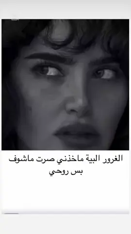 #صرت،ماشوف،بس،روحي #الحزن💔عنواني💔ــہہہــــــــــہہـ👈⚰️ #حزن_غياب_وجع_فراق_دموع_خذلان_صدمة 