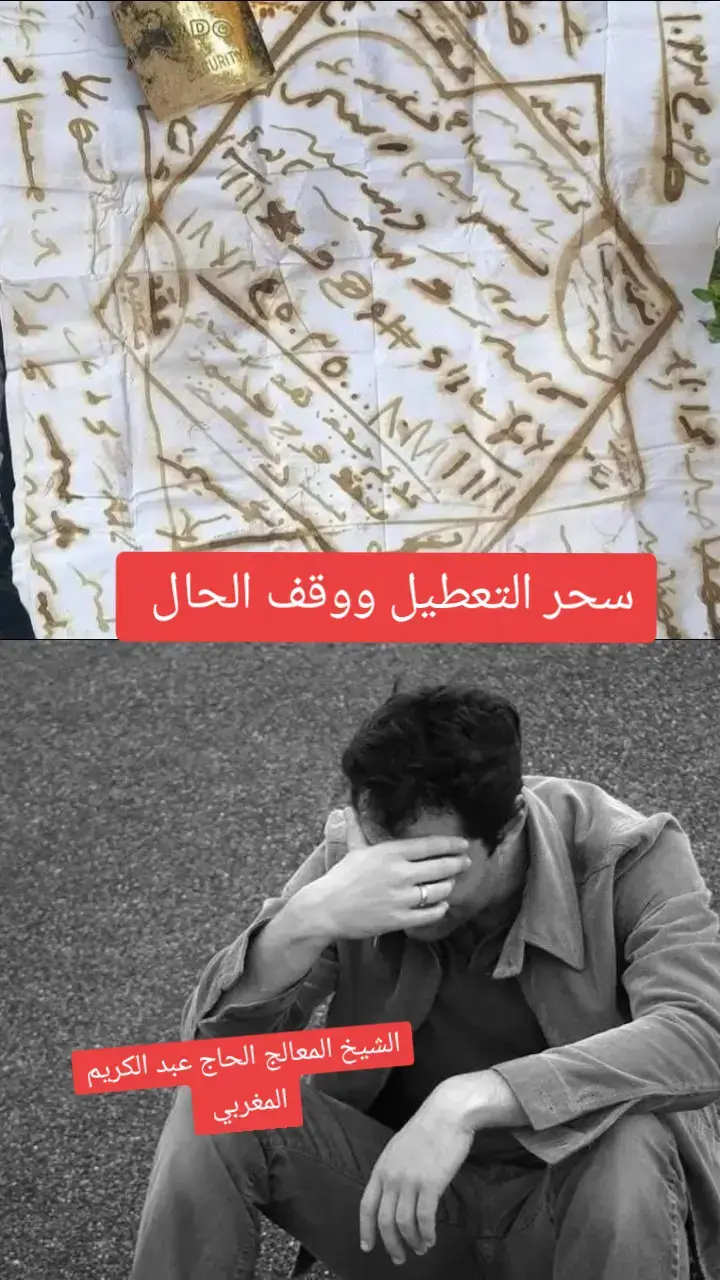 سحر التعطيل   هو من أشد واخطر أنواع السحر على وجه الارض  يعتمد السحر علي تدمير الإنسان ذاتيا ونفسيا مما يجعلك شخص منبوذ ممن حوله والجميع ينفر منه ولا احد يحبه ولا احد يقترب منه . اعراض سحر التعطيل  _شعور بالوحده والخوف من الناس  _يشم الناس منك روائح كريها بشكل دائم  _قلق دائم من المستقبل  _الميول للوحده _وسواس بالموت  _فزع اثناء النوم  _فشل في العمل ووقف حال  _ابتعاد الناس عنك بدون سبب ملحوظ  _صداع فجاءه دون سبب طبي  _مغص معظم الوقت او تحجر في البطن  _الالم في الاقدام  _ان يتحول وجهك من البياض الي السواد فجأه  _كره لمكان العمل والشغل  _الإحساس بالظلم من اهلك  _رؤية خيالات واشياء تتحرك _يحس الإنسان أنه محتقر وصغير  _عنده عدم الثقة في نفسه  _يشعر بخوف من المستقبل و الفشل  _يشتكي من الانتفاخ ومشاكل المعدة  _تساقط في الشعر وكثرة الحزن واليأس من النجاح،،،،،، ليس شرطا وجود جميع الأعراض بل بعضها ومن خلال الأعراض يحدد نوع السحر مشروب ولا مؤكول ولا مرشوش ولا مدفون ولا معلق ولا نجوم . بفضل الله علاج المس والسحر والحسد والصرع ووقف الحال تاخر الانجاب  وماتسبب فيه الحسد والسحر من امراض  عملي ليسة مجاني 🫵  الشيخ المعالج الحاج عبد الكريم المغربي  رقم الواتساب على الصفحة الرئيسية  #قطر🇶🇦 #فرنسا🇨🇵_بلجيكا🇧🇪_المانيا🇩🇪_اسبانيا🇪🇸❤ #هاشتاق #بلجيكا🇧🇪_بروكسيل_المانيا_فرنسا_هولندا #فرنسا🇨🇵 