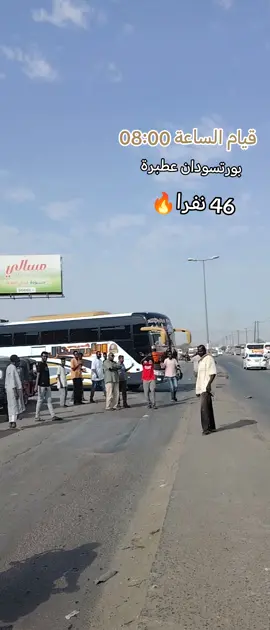 #البصات_موديل2024👋🏼🥰روووعه_😍🔥 الارسنال إكسبريس #من بورتسودان عطبرة شندي امدرمان بحري 0961015834 