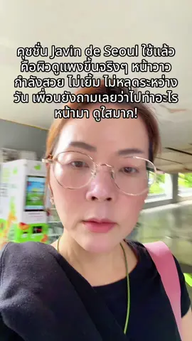 ผิวสวยจริง😠🌔😏#พี่เปิ้ลแนะนํา #javindeseoul #จาวินเดอโซล #คุชชั่นจาวิน #คุชชั่นจาวินเดอโซล 