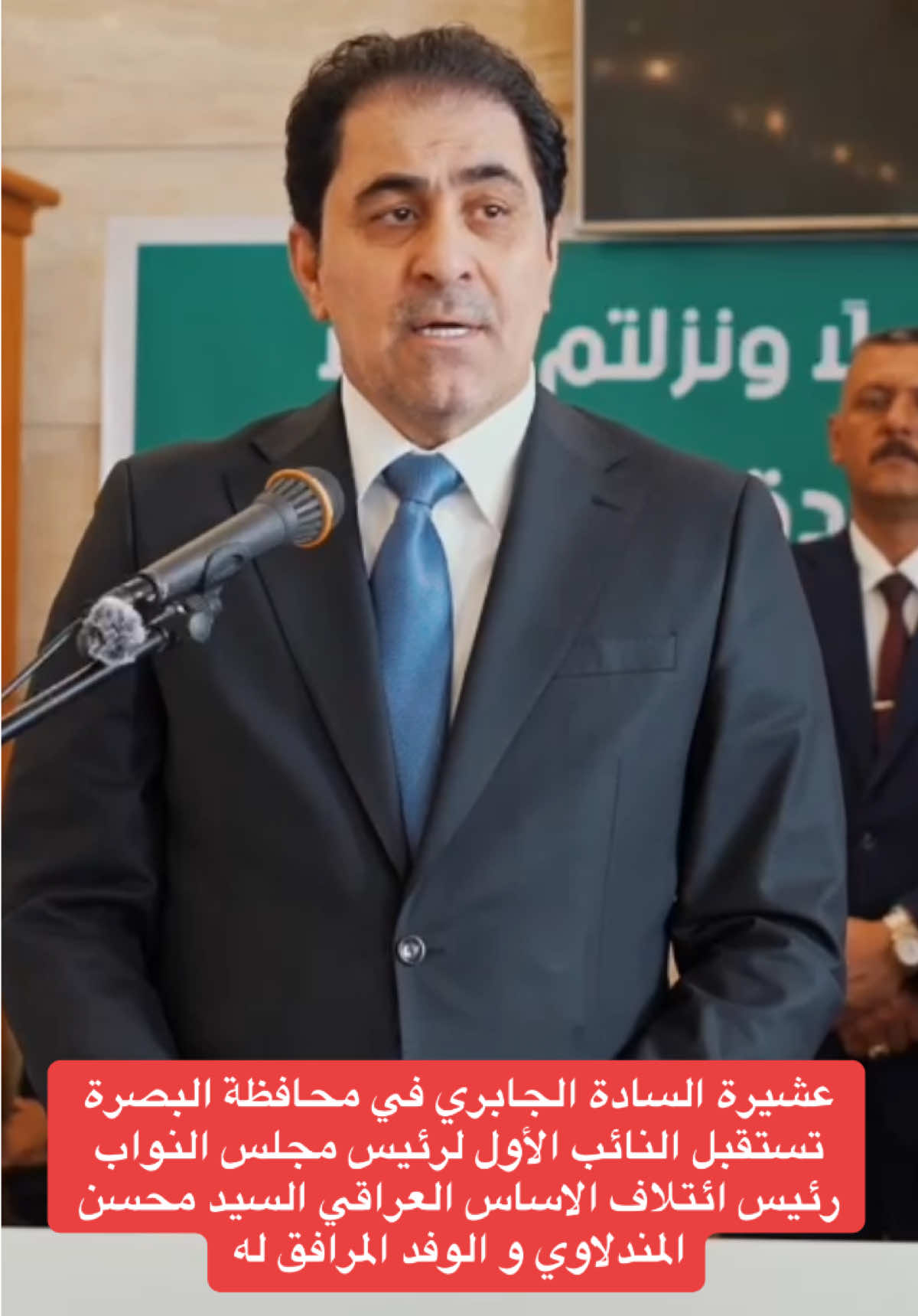 عشيرة السادة الجابري في محافظة البصرة تستقبل النائب الأول لرئيس مجلس النواب رئيس ائتلاف الاساس العراقي السيد محسن المندلاوي و الوفد المرافق له                                #المكتب_الاعلامي       للنائب المهندس عدنان الجابري رئيس ائتلاف الأساس العراقي في البصرة #رئيس_ائتلاف_الاساس_العراقي #محافظة_البصرة ##الرئيس_محسن_المندلاوي #محسن_المندلاوي 