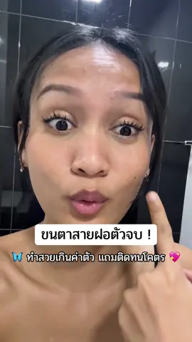 #ขนตามีกาวในตัว #มอร์ตี้รีวิว 