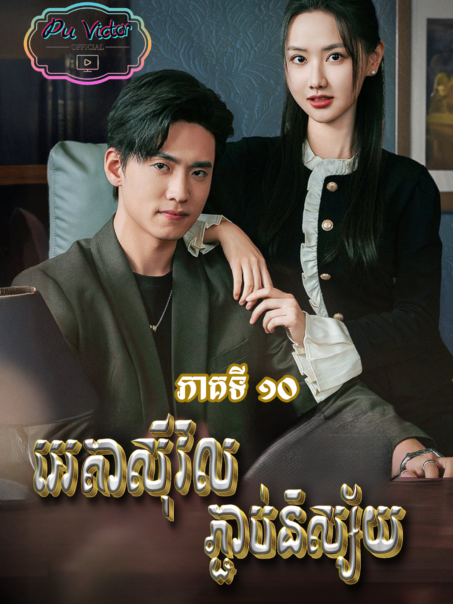 រឿង #អេតាស៊ីវិលភ្ជាប់និស្ស័យ ភាគទី១០ #សម្រាយរឿង #movie #vairal #viralvideos #foryoupage #follower #Love #romantic #like #fyp #អេតាស៊ីវិលភ្ជាប់និស្ស័យ