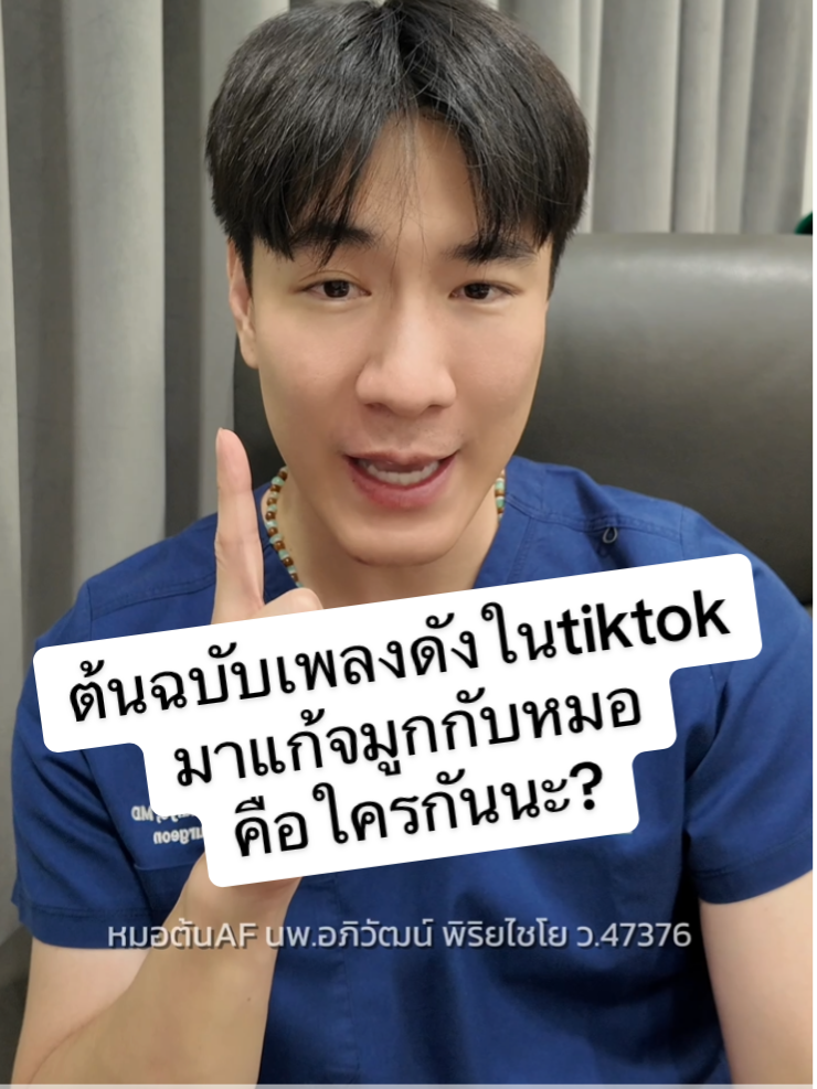 เจ้าของเสียงต้นฉบับในTiktok หรือคุณปลาทองKPN มาให้หมอแก้จมูก ผลลัพธ์จะเป็นยังไงมาดู #หมอต้น #หมอต้นaf #apiclinic #หมอต้นapiclinic #platong_tunyanun #platongtunyanun #ปลาทองลองแต่ง