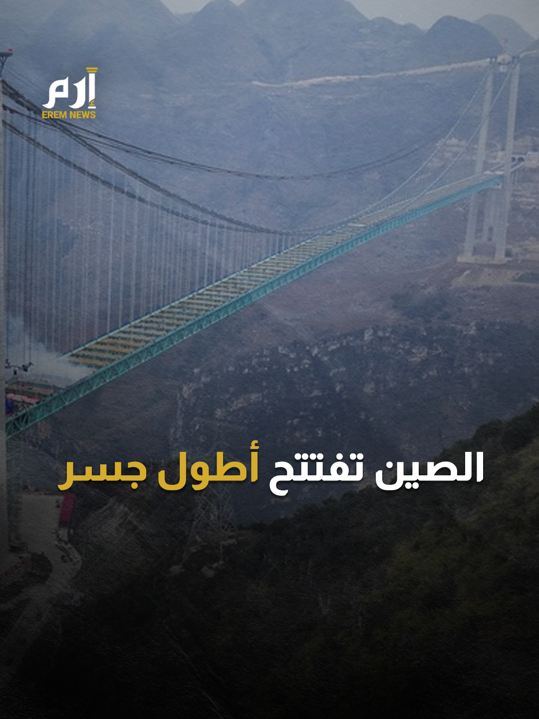 دقيقتان بدل ساعتين.. #الصين تشقّ السماء بأطول جسر في العالم #إرم_نيوز #China