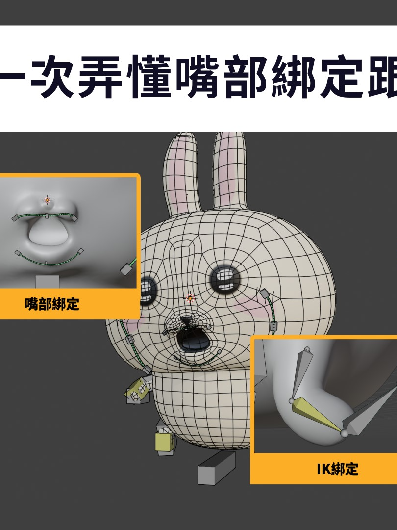 操作環境：Blender 4.5.2 Animbox https://blenderartists.org/t/animbox/1337355 感謝所有看到最後的小夥伴，歡迎在評論區分享學習成果哦～ 有任何問題或者還想看我們挑戰什麼新內容都可以告訴我們，一起進步最開心了 :) 如果影片對你有幫助還請一鍵三連，每個按讚留言都是我們繼續創作的動力💕 我們下期見啦～#Blender #3D #綁定 #演示 #烏薩奇  #動畫  #可愛