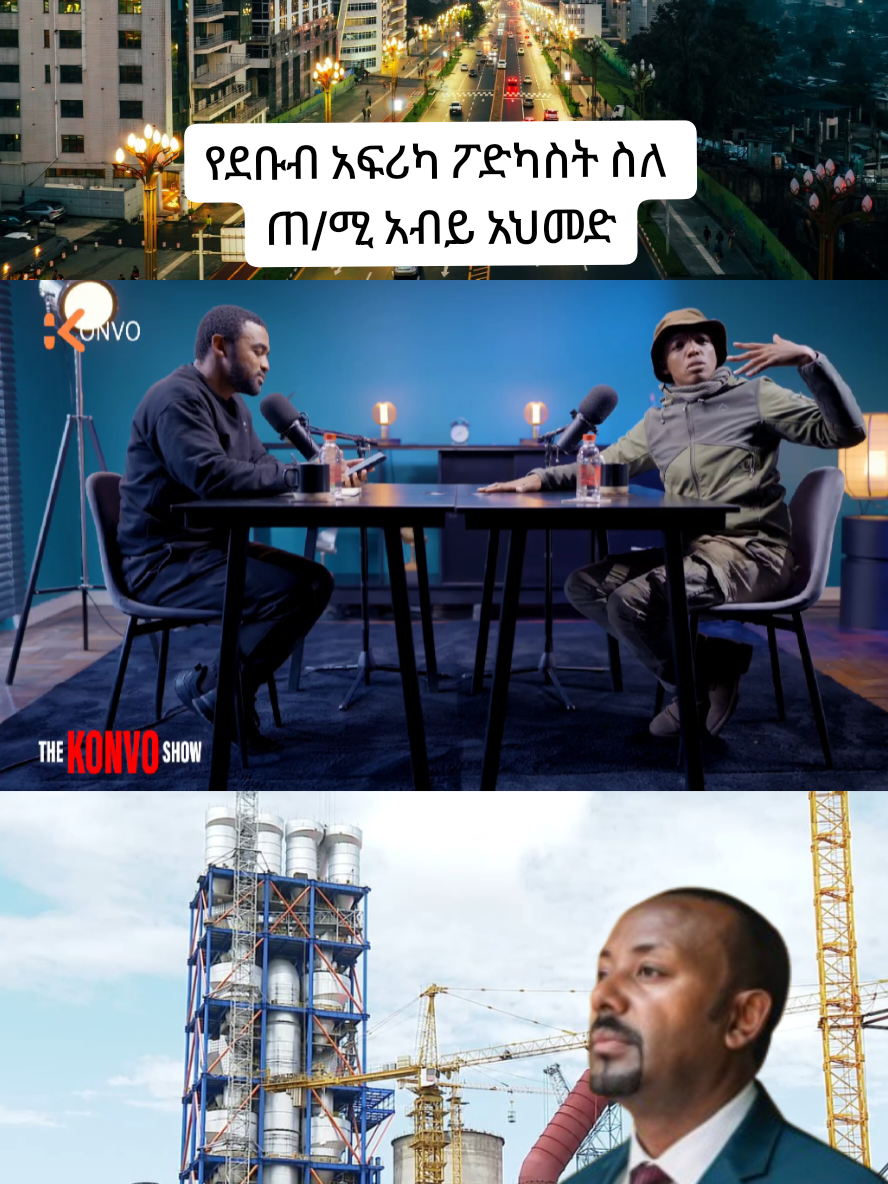 South African 🇿🇦 Podcast about PM Abiy Ahmed | የደቡብ አፍሪካ ፖድካስት ስለ ጠ/ሚ አብይ አህመድ @thekonvoshow  ... Addis Ababa #ethiopia #ethiopian_tik_tok🇪🇹🇪🇹🇪🇹🇪🇹  #africa #development #habeshatiktok 