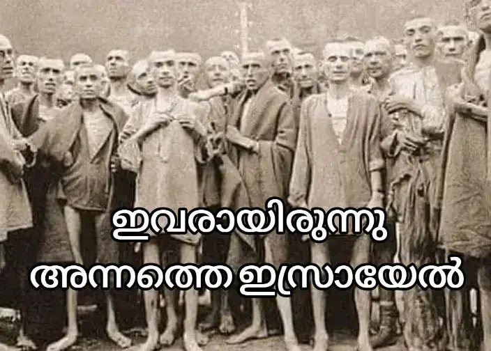 ഇവരാണ്  ഇന്നത്തെ ഇസ്രായേൽ എന്ന് എത്ര  പേർക്ക് അറിയാം ചിത്രത്തിൽ കാണുന്ന ഇവരെ  അറിയുമോ..? 71 വർഷങ്ങൾക്ക് മുമ്പ് ഉടുതുണിക്ക് മറുതുണിയില്ലാത്ത അലഞ്ഞ് നടന്ന ഈ ജനതക്ക് ലോകത്തൊരാളും അഭയം നൽകിയില്ല. സ്വഭാവ ഗുണം അറിയുന്നത് കൊണ്ടാവാം ഒരു രാജ്യവും ഇവർക്കൊരല്പം ഭൂമി നൽകിയില്ല. എന്നാൽ എല്ലാവരും  കൈയ്യൊഴിഞ്ഞപ്പോൾ 1940 ൽ അഭയം പ്രതീക്ഷിച്ച് വെറും കൈയ്യോടെ 'അഖ്സ'യുടെ നാട്ടിലെത്തിയ ഇവരോട് ദയ കാണിച്ചത് കുഞ്ഞു രാജ്യമായ ഫലസ്തീനാണ്‌. അവരവർക്ക് അഭയം നൽകി, ഭക്ഷണം, വസ്ത്രം, ഭൂമി, മറ്റു ആവശ്യ സേവനങ്ങളും നൽകി,  അതെ, ഇവരാണ് ഇന്നത്തെ  ഇസ്രായേലികളുടെ മുൻ തലമുറ, ജൂതന്മാർ !! അന്നവരുടെ ഭക്ഷണം കഴിച്ച് വളർന്ന ജൂത സന്തതികൾ, പിന്നീടവരുടെ വീടും ഭൂമിയും കൈയ്യിലാക്കി, എല്ലാം നൽകി സഹായിച്ച ഫലസ്തീനികളുടെ അഭിമാനവും, ആത്മാവും, വിശ്വാസവും തകർത്ത ജൂതർ ഇന്നവരുടെ രക്തം കുടിച്ചാർമാദിക്കുന്നു. നിലനിൽപ്പിന് വേണ്ടി പിറന്ന മണ്ണ് തിരിച്ചെടുക്കാൻ നിരായുധരായി സമരം ചെയ്യുന്ന ഫലസ്തീനികളെ ചൂണ്ടിക്കാട്ടി തീവ്രവാദികൾ എന്ന്  വിളിക്കുന്നു. സയണിസത്തിൻ്റെ വാലാട്ടികളായ ലോക  രാജാക്കന്മാർ പ്രസിഡണ്ടുമാർ  അതേറ്റു പാടുന്നു. ഇതൊക്കെ ഇടയ്ക്കിടെ ഓർമിപ്പിച്ചു കൊണ്ടിരിക്കണം. #palastene🇵🇸 #gaza #malayalam #pravasi #kerala 