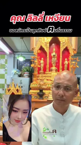 #อาจารย์เบียร์คนตื่นธรรม #คนตื่นธรรมล่าสุด #คนตื่นธรรม #ฅนตื่นธรรม #ลิลลี่เหงียน