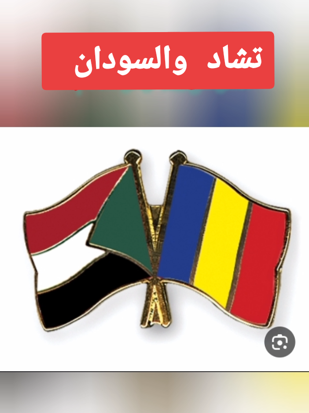 اي تشادي يعمل دويتو فضلاً وليس أمراً تحياتي لاهل تشاد 🇹🇩من الشاعر محمد الحربي  ة#تشاديينيز🇷🇴💖🇷🇴💖🇷🇴💫💫 #جنيديون🦅🔥❤️اولاد🔥✊️✊️ابوك🔥✌️🇸🇩🐅 #الشعب_الصيني_ماله_حل😂😂 #جاهزية_سرعة_حسم_في_كل_مكان_و_زمان😎 #مليون_مشاهدة❤ 