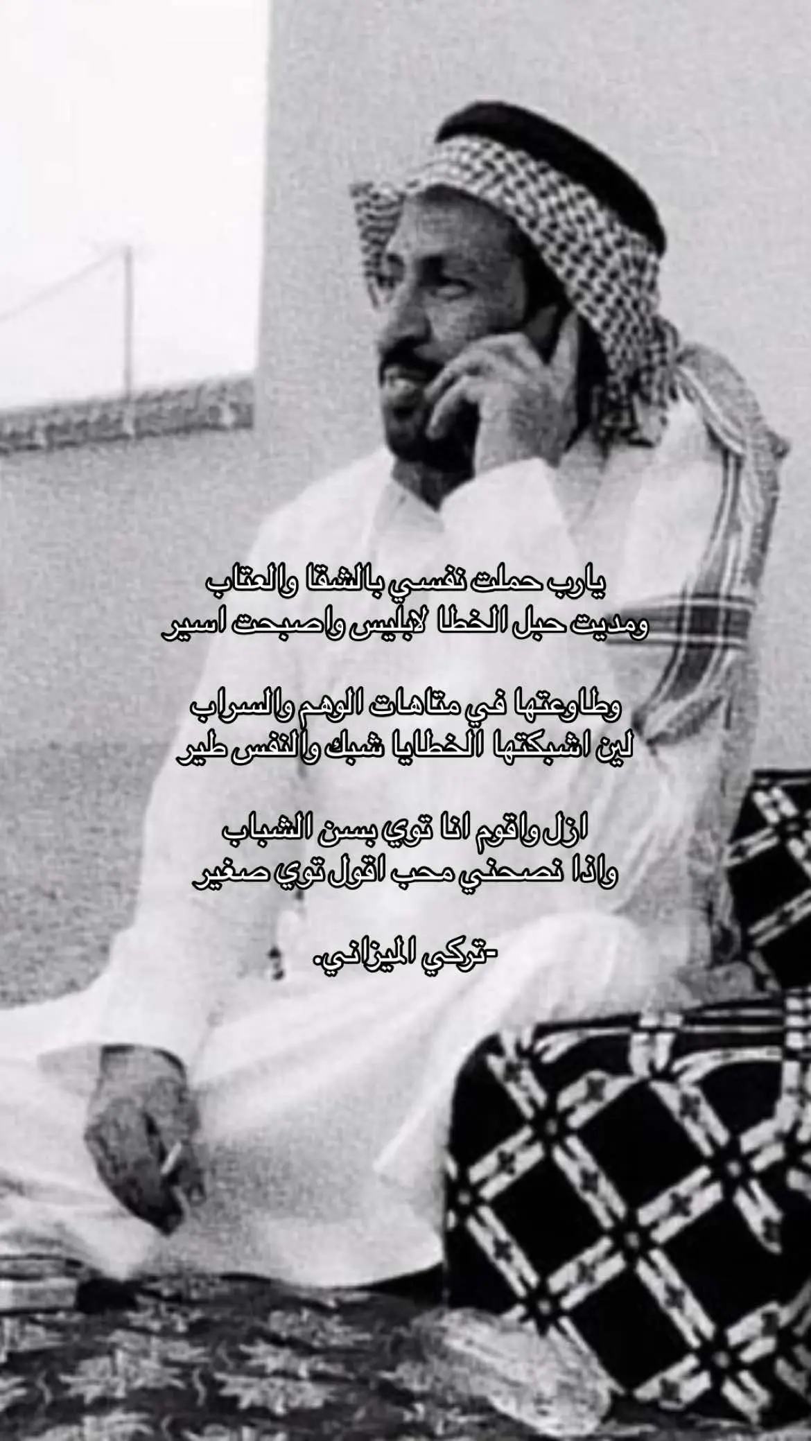 #شاعر #شعر #صور #قصيد #تركي_الميزاني 