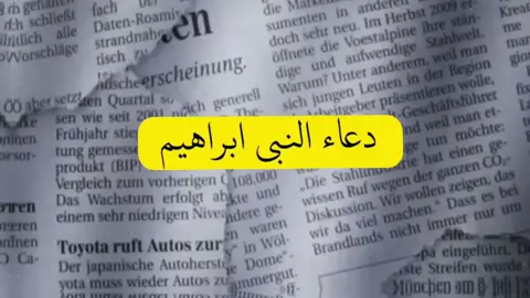 دعاء النبي إبراهيم 🤍. #quran #ستوريات_دينية #تصميم #قرآن #ياسر_الدوسري 