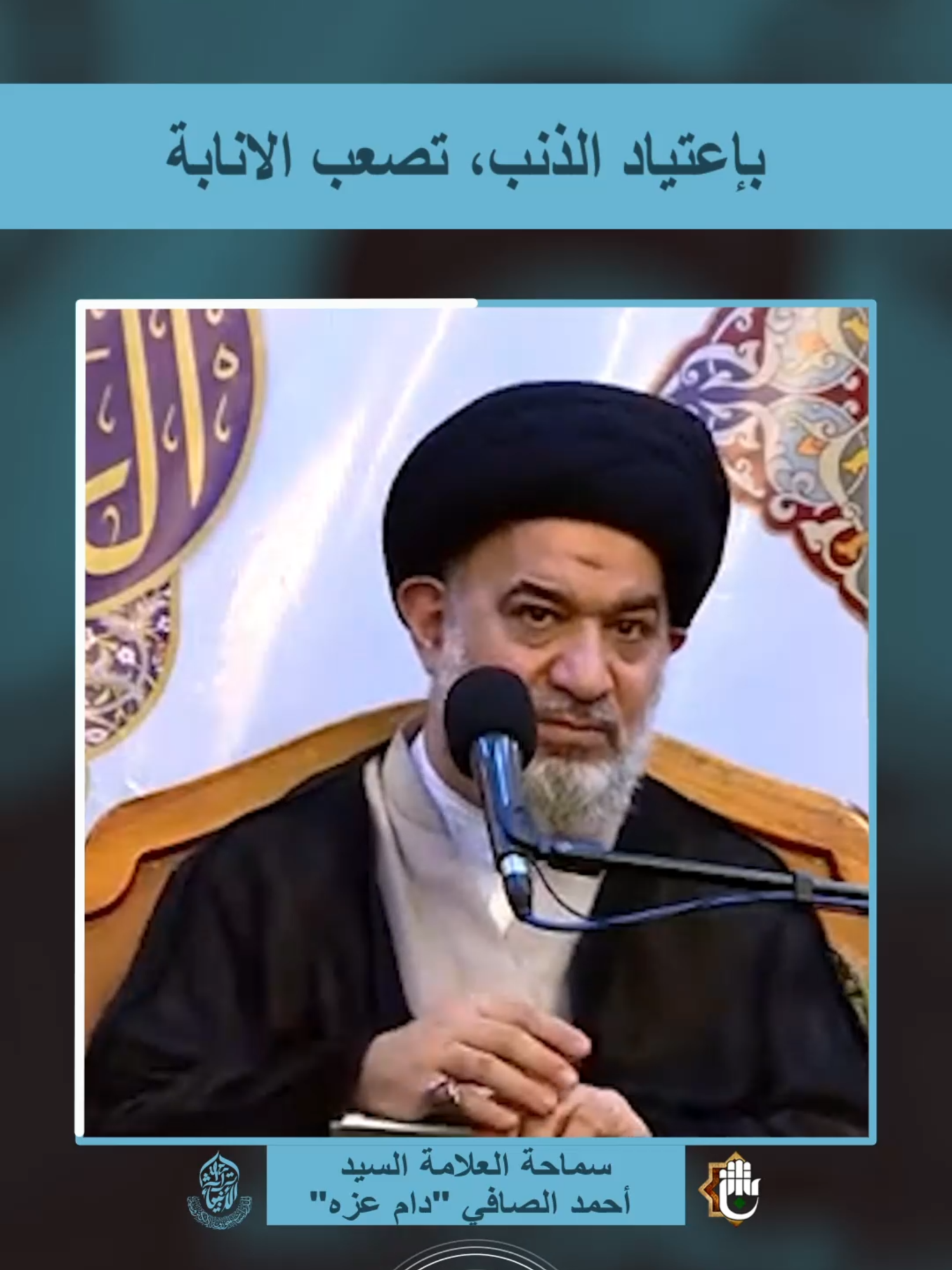 بإعتياد الذنب، تصعب الانابة | سماحة العلامة السيد أحمد الصافي 