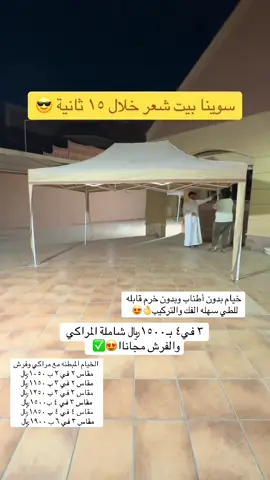 #خيام_منزلية #خيام_بيوت_شعر #خيام_متنقلة #الشعب_الصيني_ماله_حل😂😂 