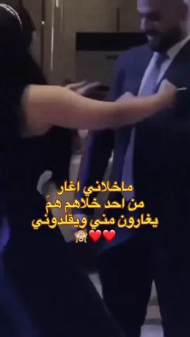 ماخلاني اغار من احد خلاهم همَ يغارون مني ويقلدوني 🙈🤭❤️. #خطيبي_حبيب_عمري❤️🔗 #خطيبي_القلب_والروح💍 #fyp #شعب_الصيني_ماله_حل😂😂 #مالي_خلق_احط_هاشتاقات🦦 