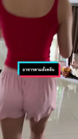 ดีใจที่ช่วงนี้คนหันมาสนใจอาหารคลีนกันเยอะมาก มาดูแลสุขภาพกันนะคะ 🥰#อาหารตามสั่งคลีน 