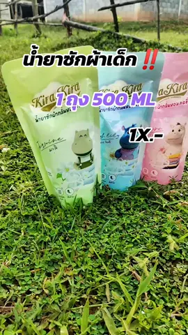 #น้ํายาซักผ้าเด็ก #น้ํายาซักผ้า #เปิดการมองเห็นเถอะ #คลิปแมส #โปรดีบอกต่อ 