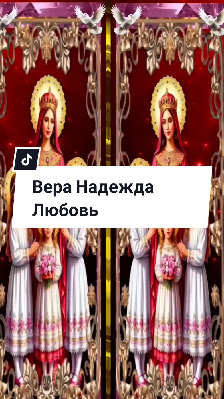 #православие #30сентябряденьВерыНадеждыиЛюбови#красивоевидео #новинки2025 #susanna35s #ВераНадеждаЛюбовь#врекомендации
