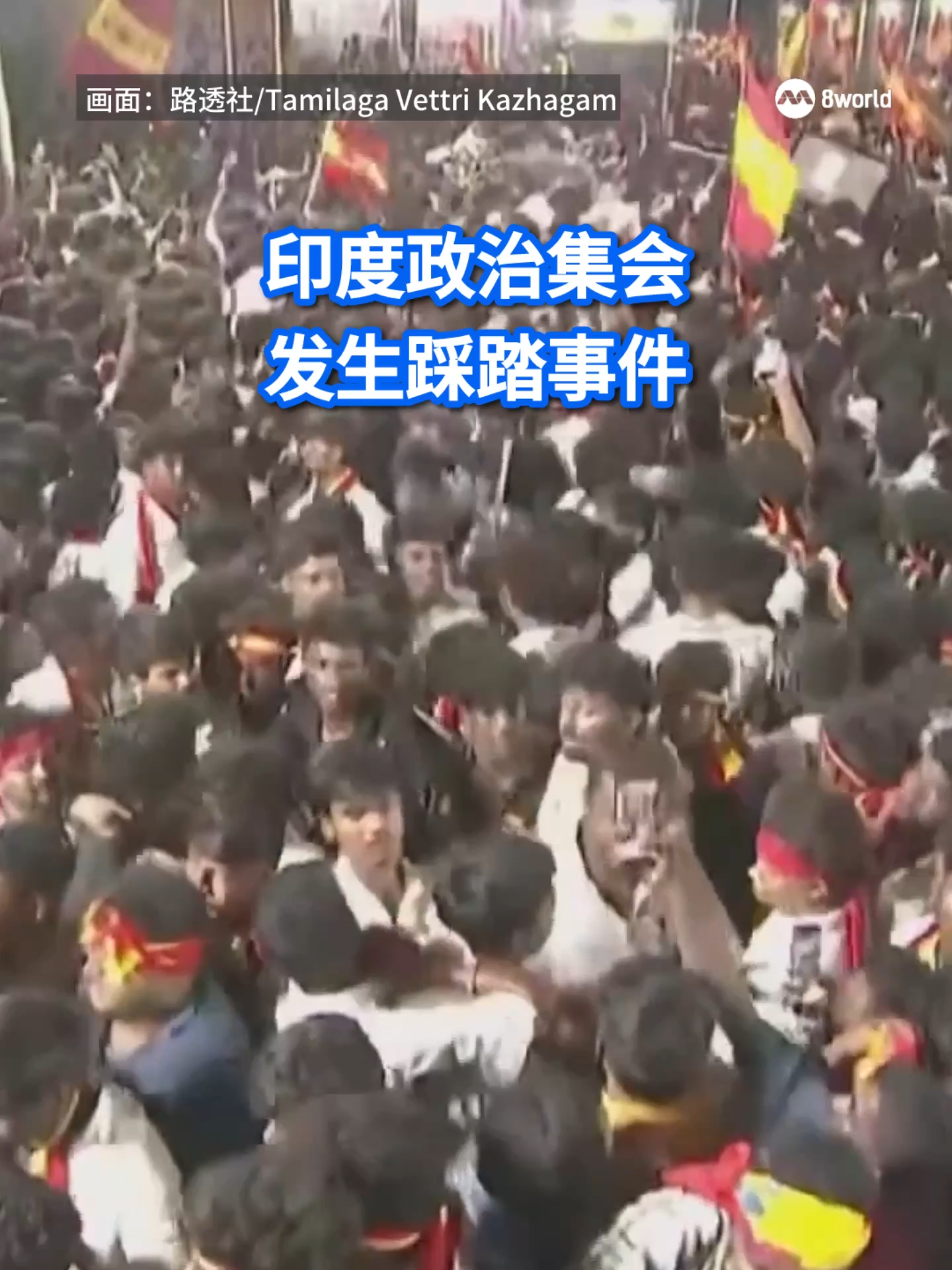 印度南部泰米尔纳德邦（Tamil Nadu）一场政治集会引发踩踏事件，所造成的死亡人数增加到至少39人，另外约50人受伤。 #8视界新闻网 #8worldnews #india #stampede #印度 #政治 #Politics #Gathering #crowd  Auto translation might not be accurate. Click to see original.
