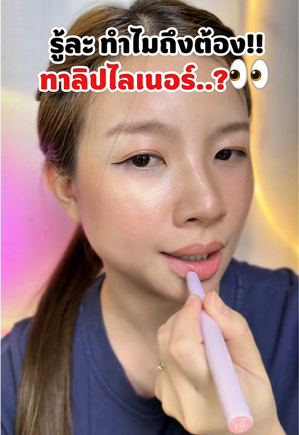 รู้ละทำไมต้องทาลิปไลเนอ 🤨#ลิปไลเนอร์ #ลิปไลเนอร์เบลอปากฟุ้ง #ลิปไลเนอร์kage #รีวิวบิวตี้ #fy 