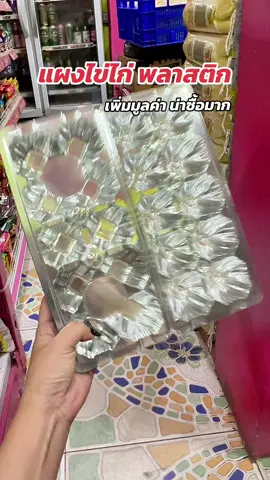 แผงพลาสติกใส่ไข่#แผงพลาสติก #แผงไข่ #ไข่ไก่ #แผงไข่diy #ร้านขายของชําร้านเล็กๆ 