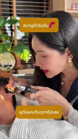 ลาบัว RCA,ลาบัว อารีย์ สปาหูตำรับจีน นวดศีรษะ และสระผมผ่อนคลาย คุณลูกค้าช่องหูตัน และมีอาการหูอื้อ สปาหูนอกจากจะให้สัมผัสที่ผ่อนคลายแล้ว ยังช่วยเรื่องของการรักษาความสะอาดภายในช่องหูอีกด้วยค่ะ #สปาหูกรุงเทพ #ลาบัวสปาหู #แคะหูRCA #สปาหูพระราม9 #ลาบัวอารีย์ 