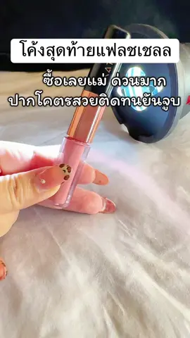 #พี่เปิ้ลแนะนํา #kathy #ลิปกระแต #ลิปจูบไม่หลุด #ลิปดูโอลิปฉ่ําไม่ติดแมส 