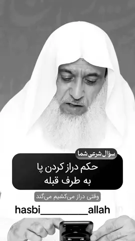 حکم دراز کردن پا به طرف قبله مولانا دهقان #احکام_شرعی #مولانا_دهقان#زنده_بادافغانستان🇦🇫🇦🇫🇦🇫🇦🇫 