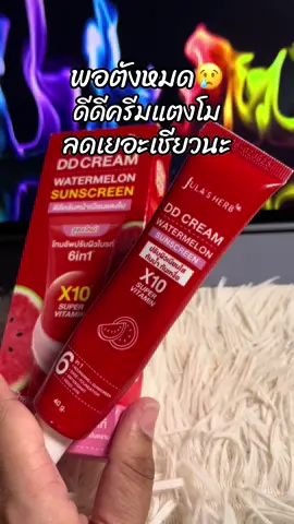 #สินค้าขายดี #ขึ้นฟีดเถอะ #รีวิวบิวตี้ #ดีดีครีมแตงโม #ดีดีครีมแตงโมจุฬาเฮิร์บ 