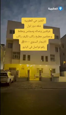 #الشرقية_الخبر_الدمام #عقارات_السعودية #عقار  #عقارات #الشعلة #العقربية_الخبر  #مشاهدات #الشعب_الصيني_ماله_حل😂😂  #الخبر #الحمراء 