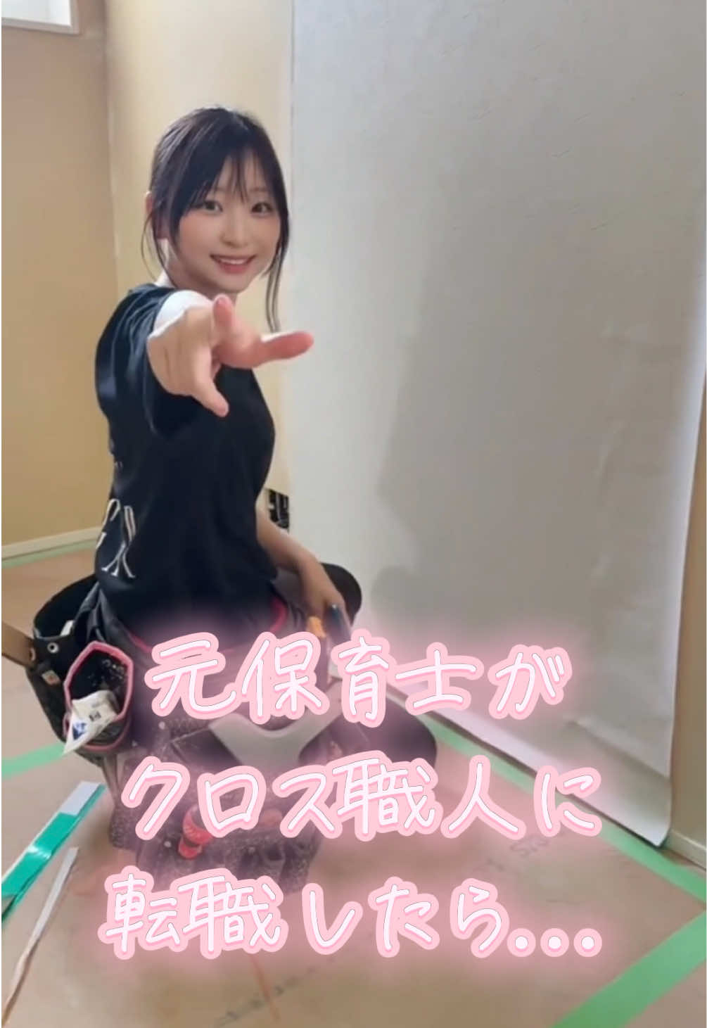 現場女子まりんちゃんによるクロス職人のお仕事紹介👏 建設業って実はめちゃ面白いんです！💪 業界外の方にも楽しんでもらえるように発信してるので、気になったらぜひフォローしてください🔥 会社アカ⇨@インテリアぱすかる🦎  #内装女子 #クロス屋 #現場女子 #DIY 