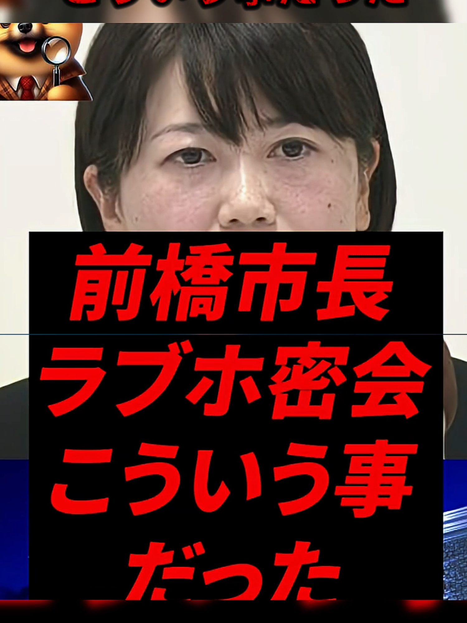 前橋市長、ラブホ密会こういう事だった #政治 #ニュース #政治ニュース #自民党 #ショック #海外の反応 #日本 #shorts