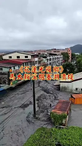 #《花蓮光復鄉》馬太鞍溪堰塞湖潰堤~雞不叫也天亮 陳文雄