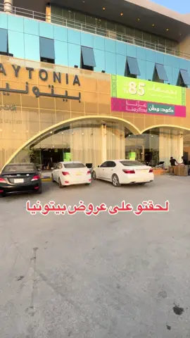 @Baytonia | بيتونيا    خصم تصل الى 85%  بمناسبة اليوم الوطني 95 الرياض وجده  اعلان #بيتونيا #اثاث_فاخر #غرف_نوم_مودرن #اثاث_ومفروشات #غرف  