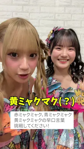 言えてる？😂 @池田典愛【NMB48】 @宮本杏海【NMB48】  #NMB48 #早口言葉 #ミャクミャク #大阪関西万博 