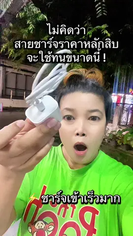สายชาร์จหลักสิบมีรับประกันด้วย ชาร์จเร็วมาก#สายชาร์จไอโฟน #สายชาร์จ #สายชาร์จเร็ว #สายชาร์จโทรศัพท์ 