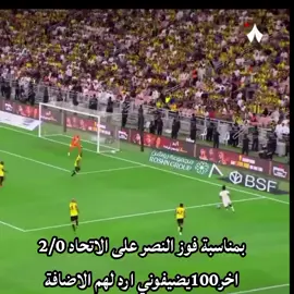 مبروك على النصر هاردلك الاتحاد+ضيفوني وبردها#thesaudileague #تصاميم_فيديوهات🎵🎤🎬 #متابعة #اكسبلور #تصاميم 