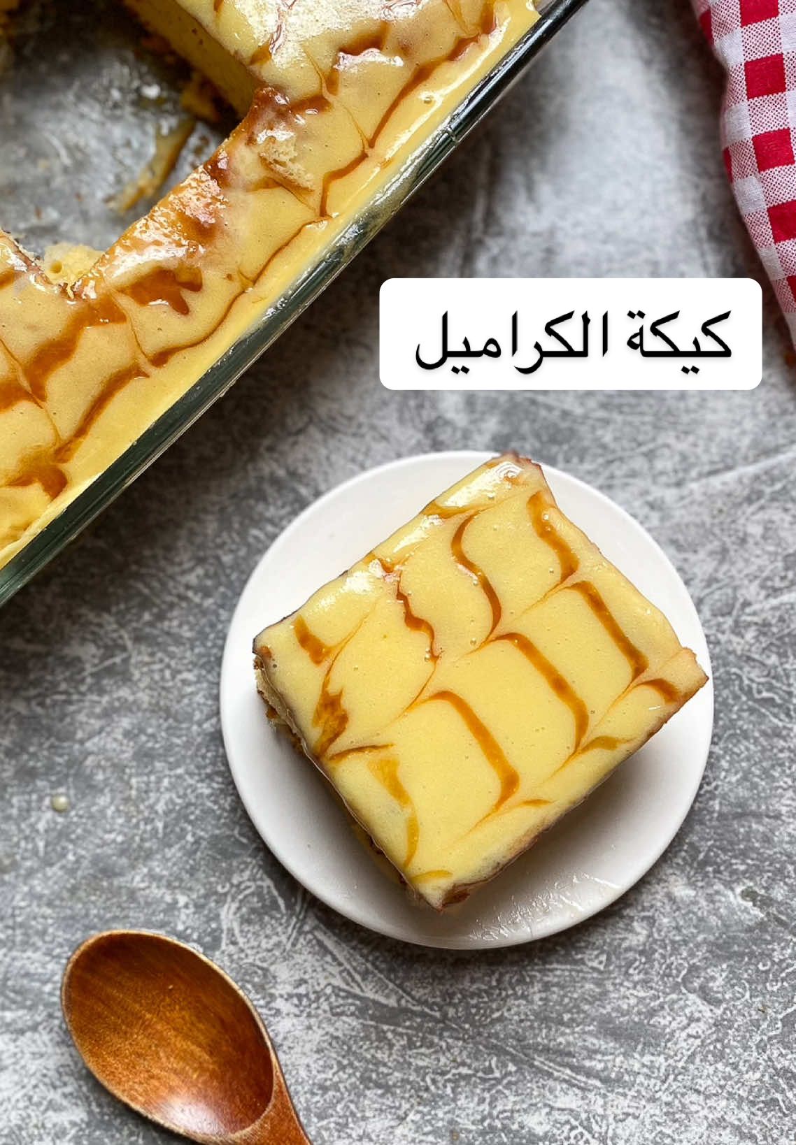 هذه الكيكة لو كانت في مطعم وش تتوقعون بيسمونها 🤔✨ _________ كيكة الكراميل :  نص كوب حليب ،  نص كوب قشطة  نص كوب سكر ،  ظرف كريم كراميل  نص كوب زيت  ، ربع كوب حليب بودر  نخلطهم في الخلاط نشيل منهم كوب على جنب الباقي نحط عليهم 3 حبات بيض ،  ملعقة فانيلا  رشه ملح ،  نص كوب حليب  ونكمل نخلطهم بالخلاط  ننخل كوب ونص دقيق ،  ملعقه كبيرة ونص بكنج بودر  ونحط عليهم الخليط السائل نخلط باليد ونحطها في صينية فرن عالفرن من تحت حوالي 25 دقيقه مع المراقبة نطلعها  ونسيقها كوب حليب بارد نتركها تبرد في حرارة الغرفة  نحط خليط الكراميل الي شلناه اول شي على الكيكة ونزينها بخطوط كراميل او الشكولاته #fyp #foryou #foryoupage #foodtiktok #viral 