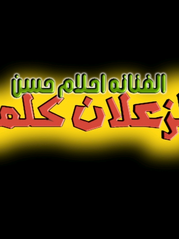الزعلان كلمو الفنانه احلام حسن  #جخو،الشغل،دا،يا،عالم،➕_❤_📝 #سودانيز_تيك_توك_مشاهير_السودان #المصمم_تايغر_الحمري 