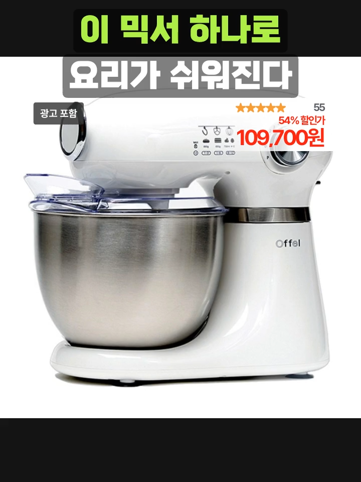 오펠 믹서, 힘 좋은 반죽력 50만원대 성능? 👉 이 영상은 쿠팡 파트너스 활동의 일환으로,  이에 따른 일정액의 수수료를 지원받습니다. 