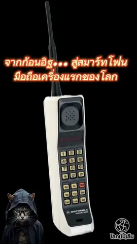 นี่คือจุดเริ่มต้นของมือถือ ที่เปลี่ยนโลกไปตลอดกาล #โทรศัพท์มือถือ #Tech #mobilephone #ประวัติศาสตร์ #โลกไม่ลืม 