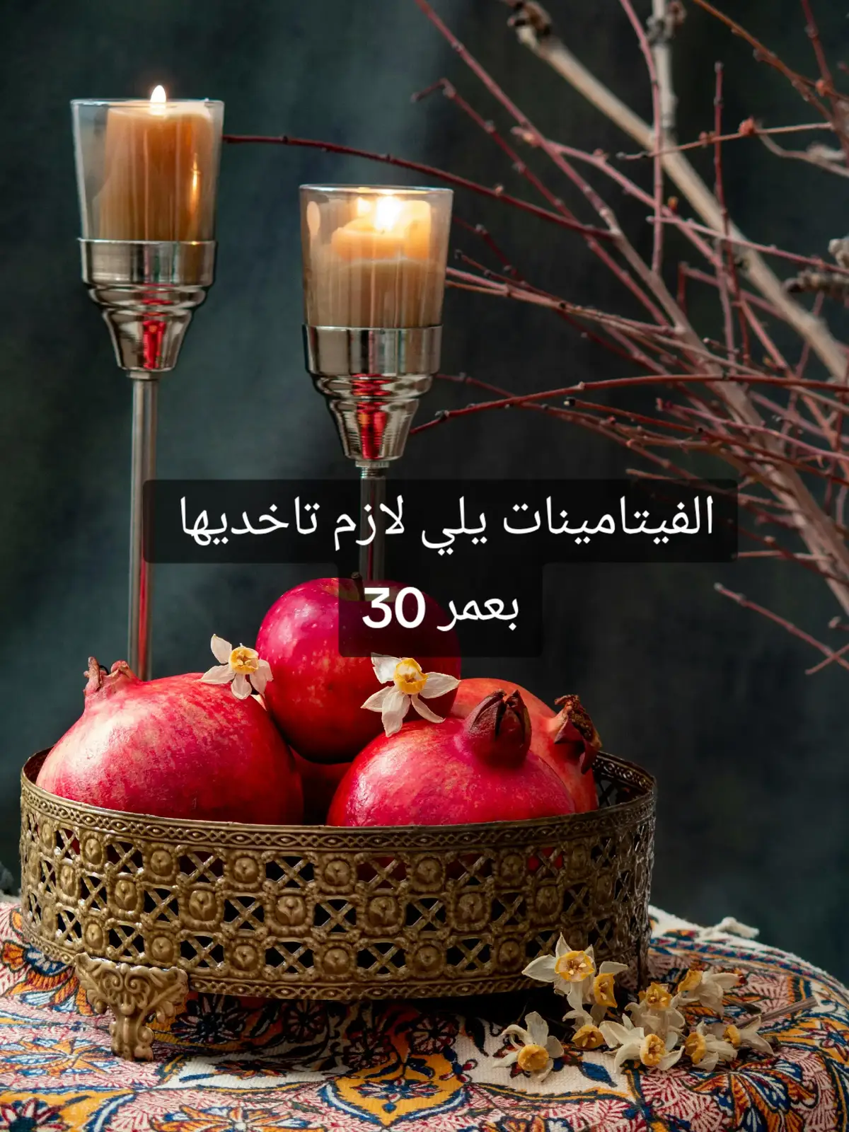 #ثلاثينيه#فيتامينات#جمالك#المرأة#foryoupage❤️❤️ 