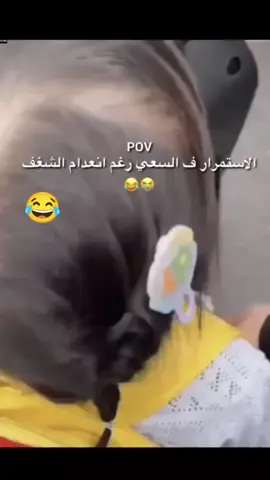 الاستمرار في السعي رغم انعدام الشغف😂💔 #😂😂😂 #مالي_خلق_احط_هاشتاقات #foryourepage #viral #🙂❤️‍ 
