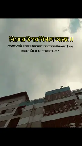 নিজের উপর বিশ্বাস আছে! যেখান কেউ পাশে থাকবে না সেখানে আমি একাই সব সামলে নিবো ইনশাআল্লাহ ☺ . . . #tiktokbangladesh🇧🇩  #foryoupage  #foryou  #TikTok  #feypシ 